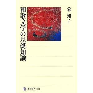 和歌文学の基礎知識 角川選書３９４／谷知子