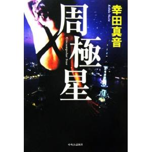 周極星／幸田真音【著】 日本文学書籍全般の商品画像