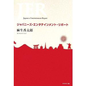 ジャパニーズ・エンタテインメント・リポート/麻生香太郎【著】