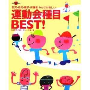 運動会種目ＢＥＳＴ！ 乳児・幼児・親子・保護者みんなが楽しい！ ラポムブックス／落合英男【監修】，きのいい羊達【著】｜bookoffonline