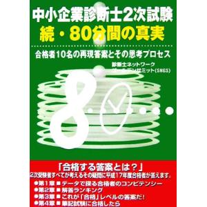 中小企業診断士2次試験 続・80分間の真実 再現答案とその思考プロセス/診断士ネットワークゴールデン...