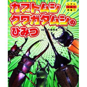 カブトムシ・クワガタムシのひみつ しぜんひみつ図鑑1/今森光彦【写真・文】　