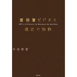 富裕層ビジネス 成功の秘訣/中谷彰宏【著】