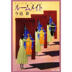 ルームメイト 中公文庫／今邑彩