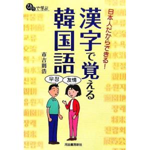 日本人だからできる！漢字で覚える韓国語 ひとりで学ぶ／市吉則浩【著】