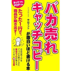 「バカ売れ」キャッチコピーが面白いほど書ける本／中山マコト【著】