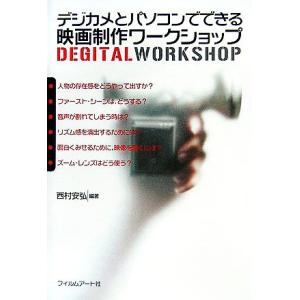 デジカメとパソコンでできる映画制作ワークショップ/西村安弘【著】