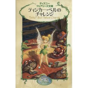 ティンカー・ベルのチャレンジ ディズニーフェアリーズ文庫／エレノールフレモント，小宮山みのり，ディズニーストーリーブッ