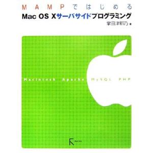 ＭＡＭＰではじめるＭａｃ　ＯＳ　Ｘサーバサイドプログラミング／掌田津耶乃【著】