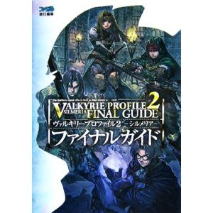 ヴァルキリープロファイル２　シルメリア　ファイナルガイド／ファミ通書籍編集部【編】