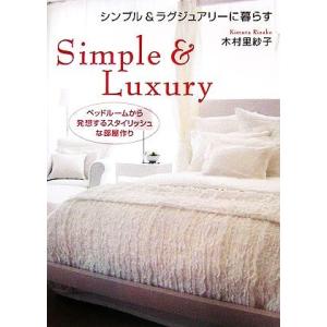 シンプル&ラグジュアリーに暮らす ベッドルームから発想するスタイリッシュな部屋作り/木村里紗子【著】