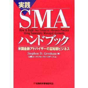 実践SMAハンドブック 米国金融アドバイザーの富裕層ビジネス/スティーブグレシャム【著】,日興コーデ　