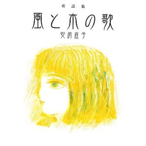 風と木の歌 童話集 偕成社文庫3262/安房直子【著】,司修【画】