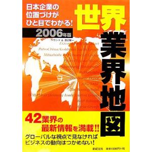 世界業界地図(２００６年版) 日本企業の位置づけがひと目でわかる／バウンド，渡辺賢一【著】