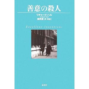 善意の殺人 ヴィンテージ・ミステリ・シリーズ／リチャードハル【著】，森英俊【訳】