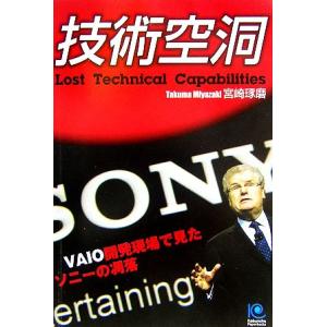 技術空洞 ＶＡＩＯ開発現場で見たソニーの凋落 光文社ペーパーバックス／宮崎琢磨【著】