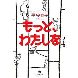 もっと、わたしを 幻冬舎文庫/平安寿子【著】