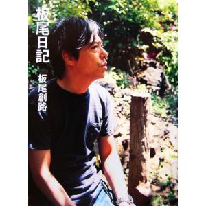 板尾日記/板尾創路【著】