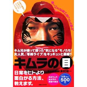 キムラの目 日常をヒトより面白がる方法、教えます。/木村祐一【著】　