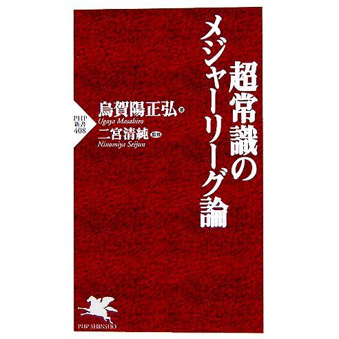超常識のメジャーリーグ論 PHP新書/烏賀陽正弘(著者),二宮清純(著者)　