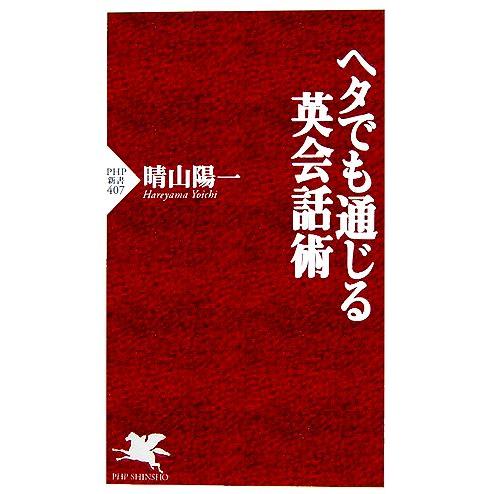 ヘタでも通じる英会話術 PHP新書/晴山陽一【著】