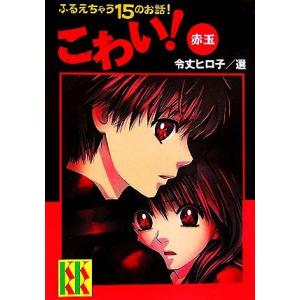 こわい！赤玉 ふるえちゃう15のお話！ 講談社KK文庫/令丈ヒロ子【選】