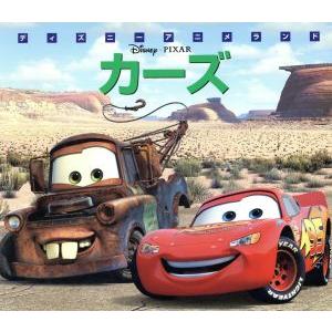 カーズ 新編ディズニーアニメランド26/森はるな【文】　