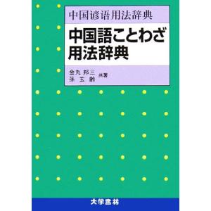 中国語ことわざ用法辞典/金丸邦三,孫玄齢【共著】