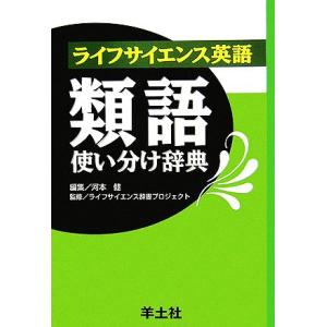 ライフサイエンス英語 類語使い分け辞典/河本健【編】,ライフサイエンス辞書プロジェクト【監修】