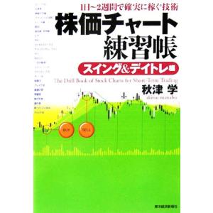 株価チャート練習帳 スイング&amp;デイトレ編 1日〜2週間で確実に稼ぐ技術/秋津学【著】