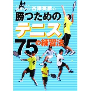 トップスクール荏原ＳＳＣ・谷澤英彦の勝つためのテニス７５の練習法／谷澤英彦【著】