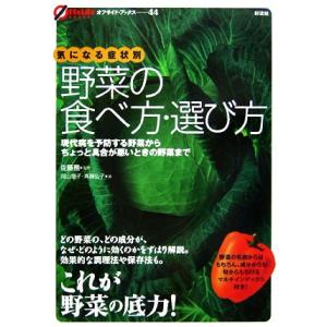 気になる症状別 野菜の食べ方・選び方 オフサイド・ブックス/岡山慶子,斉藤弘子【編】