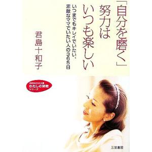 「自分を磨く」努力はいつも楽しい いつまでもキレイでいたい、素敵なママでいたい人の365日 知的生きかた文