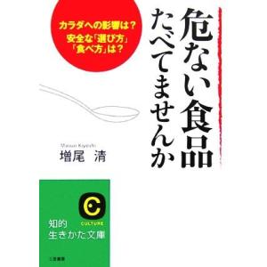 危ない食品たべてませんか カラダへの影響は？安全な「選び方」「食べ方」は？ 知的生きかた文庫/増尾清【著】