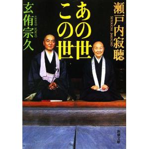 あの世 この世 新潮文庫/瀬戸内寂聴,玄侑宗久【著】