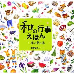 「和」の行事えほん(1) 春と夏の巻/高野紀子【作】