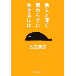 他人と深く関わらずに生きるには 新潮文庫／池田清彦【著】