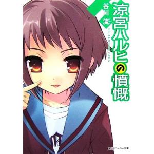 涼宮ハルヒの憤慨 角川スニーカー文庫/谷川流【著】