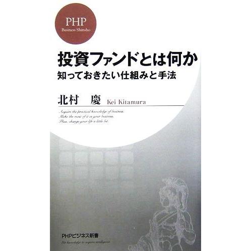 投資ファンドとは何か 知っておきたい仕組みと手法 PHPビジネス新書/北村慶【著】
