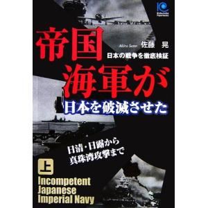帝国海軍が日本を破滅させた(上) 日本の戦争を徹底検証-日清・日露から真珠湾攻撃まで 光文社ペーパー...