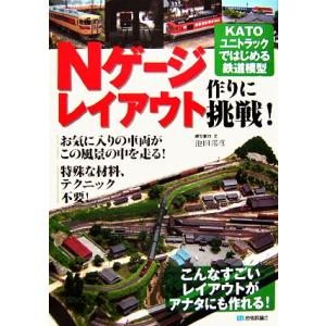 Nゲージレイアウト作りに挑戦 KATOユニトラックではじめる鉄道模型／池田邦彦