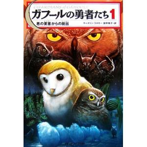 ガフールの勇者たち(1) 悪の要塞からの脱出/キャスリンラスキー【著】,食野雅子【訳】　