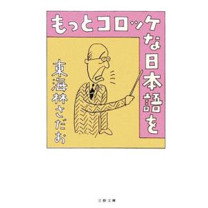 もっとコロッケな日本語を 文春文庫/東海林さだお【著】