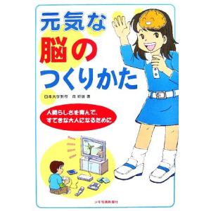 元気な脳のつくりかた 人間らしさを育んで、すてきな大人になるために/森昭雄【著】