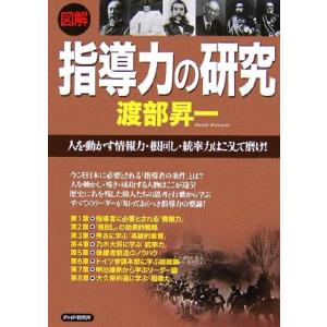 図解　指導力の研究 人を動かす情報力・根回し・統率力はこうして磨け！／渡部昇一【著】 教養新書の本その他の商品画像