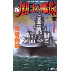 新・旭日の艦隊(０) 夢見る超戦艦 Ｃ　ｎｏｖｅｌｓ／荒巻義雄(著者)