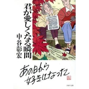 君が愛しくなる瞬間 PHP文庫/中谷彰宏(著者)