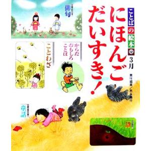 ことばの絵本 12 3月 にほんごだいすき！/西本鶏介【責任編集】　