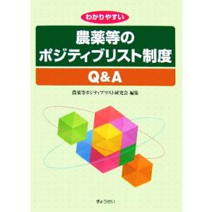 わかりやすい農薬等のポジティブリスト制度Q＆A   /ぎょうせい/農薬等ポジティブリスト研究会
