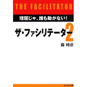 ザ・ファシリテーター(2) 理屈じゃ、誰も動かない！/森時彦【著】